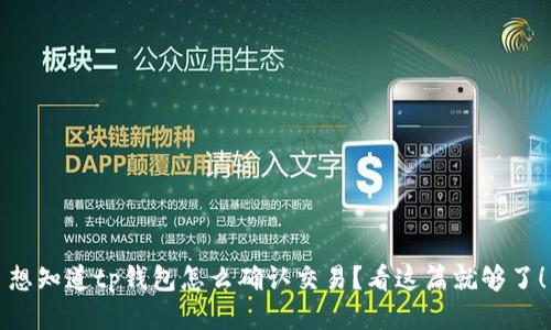 想知道tp钱包怎么确认交易？看这篇就够了！