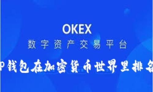 想知道TP钱包在加密货币世界里排名第几吗？