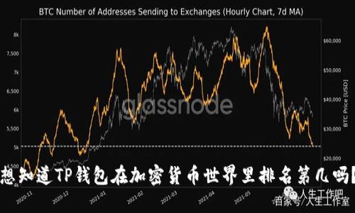想知道TP钱包在加密货币世界里排名第几吗？