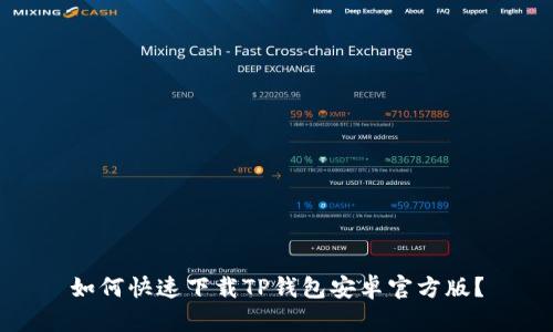 如何快速下载TP钱包安卓官方版？