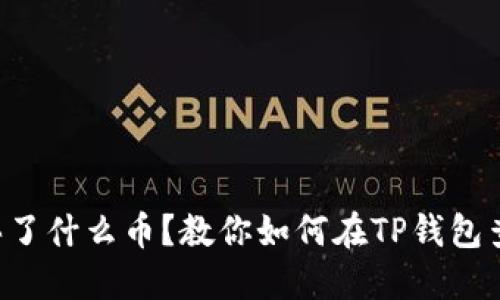 想知道别人买了什么币？教你如何在TP钱包查看交易记录！