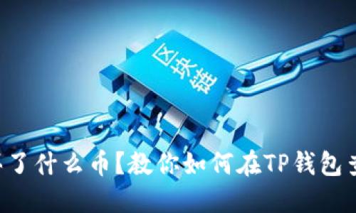 想知道别人买了什么币？教你如何在TP钱包查看交易记录！