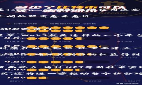    星爷的Web3：他如何在元宇宙中找到新的舞台？  / 

 guanjianci  星爷, Web3, 元宇宙, 娱乐行业  /guanjianci 

引言：星爷与新技术的碰撞

在当今快速发展的技术时代，有些名字始终闪耀，带给我们无限的想象和兴奋。其中，周星驰——星爷，作为中国电影界的传奇人物，不仅以其独特的喜剧风格使人们津津乐道，还以其非凡的创意能力影响着一代又一代人。如今，随着Web3技术的兴起，元宇宙概念的普及，许多人不禁要问：星爷会如何在这一新技术的浪潮中，再次掀起他的“喜剧革命”？

Web3：未来互联网的全新面貌

首先，我们需要了解什么是Web3。简而言之，Web3指的是建立在区块链技术上的新一代互联网。它强调去中心化、用户主权和隐私保护，给用户带来了更高的参与感和自主权。在这个新世界，用户不仅是信息的接收者，更是内容的创造者和经济活动的参与者。

Web3的核心思想是将互联网的控制权从少数巨头公司手中交还给普通用户，这无疑是一次重大的变革。通过去中心化的方式，网络中的每一个参与者都有机会拥有和管理自己的数据。而这，对于像星爷这样的创作者来说，无疑是一种全新的机遇和挑战。

元宇宙：星爷的新舞台

随着Web3的逐渐成型，元宇宙作为其重要的组成部分，开始吸引越来越多的目光。想象一下，在这个虚拟的世界中，用户可以通过虚拟现实（VR）和增强现实（AR）技术，沉浸在一个完全不同的环境中。在这里，人们不仅可以社交、游戏、购物，更可以体验到前所未有的文化和娱乐。

星爷的经典电影以其幽默和情感深受观众喜爱，假设他进入了元宇宙，他很可能会结合这些特质，创造出独特的互动体验。想象一款与星爷电影相关的虚拟现实游戏，玩家不仅可以选取不同的角色，还可以通过选择不同的剧情发展，享受完全个性化的娱乐体验。这就是Web3与元宇宙结合所能带来的无限可能。

娱乐产业的未来：创作者的赋权与挑战

在Web3的环境中，传统的娱乐产业面临着前所未有的挑战。在过去，演员、导演和制作人往往依赖大型制片公司来发布和推广他们的作品。然而，随着去中心化平台的兴起，创作者的生态系统开始发生变化。

星爷若决心投身Web3，他不仅能够通过 NFT（非同质化代币）技术销售自己的电影经典片段，还可以通过创意品牌合作，为粉丝打造独特的体验。这种方式不仅扩大了粉丝基础，还为创作者们开辟了新的收入渠道。

然而，这种新模式也带来了挑战。创作者必须理解区块链和加密货币的运作方式，才能够在这个新领域中成功。因此，星爷如果要在Web3中占有一席之地，首先要不断学习和适应新的技术及其带来的变化。

星爷如何利用新技术进行创新？

作为一个极具创造力的人，星爷一定会思考如何将科技与艺术相结合。例如，他可能会通过 Web3 为粉丝提供一个平台，让他们参与到创作中来。这意味着，粉丝不仅是观众，更是创作的一部分。

他可以创建一个去中心化的平台，吸引粉丝参与剧本创作，或让他们为某个角色提供配音。在这个过程中，粉丝的参与感和归属感会大幅提升，同时星爷也能从中获得新鲜的创意灵感。这样的互动不仅能够提高作品的质量，还能增强粉丝的忠诚度。

跨界融合：与其他领域的联动

Web3还强调多元化的融合，尤其是艺术、音乐、游戏等领域。在这方面，星爷有着广泛的可能性。例如，他完全可以与游戏开发者合作，将他的电影与游戏结合，创造更多的跨平台体验。想象一下，玩家可以在游戏中参与星爷经典电影的故事情节，互动性和沉浸感都将得到极大的提升。

此外，他也可以与音乐创作者合作，通过NFT的方式发行独特的音乐作品或混音。这不仅能为他的创作增添新的维度，还能吸引到更多年轻群体的关注。

粉丝经济的崛起：如何实现共赢？

在Web3时代，粉丝经济将变得愈加重要。星爷可以通过创建独特的粉丝社群，为粉丝提供更私密和深入的交流机会。例如，他可以通过区块链技术推出“星爷专属Token”，让粉丝能够使用这些Token在他的工作中获得更多参与机会或福利。

这种方式不仅能够增强粉丝的忠诚度，还能提高他们对作品的关注度。通过这样的互动模式，星爷不仅能实现收益，还能创造真正的共赢局面，让粉丝与创作者之间的距离愈来愈近。

未来展望：星爷与Web3的无限可能

总之，星爷若能充分利用Web3所带来的新机会，他无疑能在新的虚拟世界中找寻到全新的舞台。粉丝的参与、技术的创新、文化的融合，都将是他在Web3上成功的不二法门。

随着技术和娱乐产业的发展，未来的世界无疑充满了无限可能。当传统的艺术与现代技术相融合时，人们将会看到一个全新的星爷，一个敢于探索、善于创新的星爷。Web3就是这样的一个平台，它为他提供了新的路径，让他仍然能够在千变万化的时代中，继续影响着我们的生活。

问题一：星爷如何应对Web3带来的挑战？

在Web3的环境中，尽管机会众多，但挑战同样不容忽视。对于星爷来说，最重要的任务是如何适应变化和应对挑战。他必须深入理解区块链、加密货币等技术，及时学习相关知识。还需要建立一个专业的团队，帮助他在这个新兴领域中导航。

另外，他还需思考内容创作的合法性和安全性。由于Web3强调去中心化，许多原有的版权保护机制在这一新环境中可能面临失效，因此需要星爷与法律专家密切合作，确保其创作的权益得到保障。

问题二：Web3如何改变未来的娱乐产业？

Web3的兴起将可能彻底重塑娱乐产业的格局。传统的影视制作、发行和消费方式都会随着去中心化的潮流而发生转变。创作者将不再依赖大型网络平台，而是直面观众，通过NFT等新技术实现收益。这将使整个娱乐产业将更加透明，粉丝的参与度也会大幅提升。

此外，粉丝经济将成为新的动力，越来越多的创作者将通过建立与粉丝之间的关系，实现共赢。这样一来，创作不仅仅是一种职业，更是一种与用户共享价值的方式。这将进一步推动整个社会对文化和艺术的重视，形成良性的文化生态。

封面是星爷的标志，他永远吸引着我们。在Web3的未来，期待他带来的更多惊喜与创造力，让我们一同见证这位巨星在新舞台上的璀璨绽放。