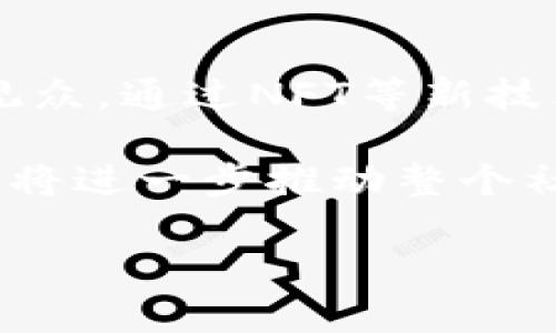    星爷的Web3：他如何在元宇宙中找到新的舞台？  / 

 guanjianci  星爷, Web3, 元宇宙, 娱乐行业  /guanjianci 

引言：星爷与新技术的碰撞

在当今快速发展的技术时代，有些名字始终闪耀，带给我们无限的想象和兴奋。其中，周星驰——星爷，作为中国电影界的传奇人物，不仅以其独特的喜剧风格使人们津津乐道，还以其非凡的创意能力影响着一代又一代人。如今，随着Web3技术的兴起，元宇宙概念的普及，许多人不禁要问：星爷会如何在这一新技术的浪潮中，再次掀起他的“喜剧革命”？

Web3：未来互联网的全新面貌

首先，我们需要了解什么是Web3。简而言之，Web3指的是建立在区块链技术上的新一代互联网。它强调去中心化、用户主权和隐私保护，给用户带来了更高的参与感和自主权。在这个新世界，用户不仅是信息的接收者，更是内容的创造者和经济活动的参与者。

Web3的核心思想是将互联网的控制权从少数巨头公司手中交还给普通用户，这无疑是一次重大的变革。通过去中心化的方式，网络中的每一个参与者都有机会拥有和管理自己的数据。而这，对于像星爷这样的创作者来说，无疑是一种全新的机遇和挑战。

元宇宙：星爷的新舞台

随着Web3的逐渐成型，元宇宙作为其重要的组成部分，开始吸引越来越多的目光。想象一下，在这个虚拟的世界中，用户可以通过虚拟现实（VR）和增强现实（AR）技术，沉浸在一个完全不同的环境中。在这里，人们不仅可以社交、游戏、购物，更可以体验到前所未有的文化和娱乐。

星爷的经典电影以其幽默和情感深受观众喜爱，假设他进入了元宇宙，他很可能会结合这些特质，创造出独特的互动体验。想象一款与星爷电影相关的虚拟现实游戏，玩家不仅可以选取不同的角色，还可以通过选择不同的剧情发展，享受完全个性化的娱乐体验。这就是Web3与元宇宙结合所能带来的无限可能。

娱乐产业的未来：创作者的赋权与挑战

在Web3的环境中，传统的娱乐产业面临着前所未有的挑战。在过去，演员、导演和制作人往往依赖大型制片公司来发布和推广他们的作品。然而，随着去中心化平台的兴起，创作者的生态系统开始发生变化。

星爷若决心投身Web3，他不仅能够通过 NFT（非同质化代币）技术销售自己的电影经典片段，还可以通过创意品牌合作，为粉丝打造独特的体验。这种方式不仅扩大了粉丝基础，还为创作者们开辟了新的收入渠道。

然而，这种新模式也带来了挑战。创作者必须理解区块链和加密货币的运作方式，才能够在这个新领域中成功。因此，星爷如果要在Web3中占有一席之地，首先要不断学习和适应新的技术及其带来的变化。

星爷如何利用新技术进行创新？

作为一个极具创造力的人，星爷一定会思考如何将科技与艺术相结合。例如，他可能会通过 Web3 为粉丝提供一个平台，让他们参与到创作中来。这意味着，粉丝不仅是观众，更是创作的一部分。

他可以创建一个去中心化的平台，吸引粉丝参与剧本创作，或让他们为某个角色提供配音。在这个过程中，粉丝的参与感和归属感会大幅提升，同时星爷也能从中获得新鲜的创意灵感。这样的互动不仅能够提高作品的质量，还能增强粉丝的忠诚度。

跨界融合：与其他领域的联动

Web3还强调多元化的融合，尤其是艺术、音乐、游戏等领域。在这方面，星爷有着广泛的可能性。例如，他完全可以与游戏开发者合作，将他的电影与游戏结合，创造更多的跨平台体验。想象一下，玩家可以在游戏中参与星爷经典电影的故事情节，互动性和沉浸感都将得到极大的提升。

此外，他也可以与音乐创作者合作，通过NFT的方式发行独特的音乐作品或混音。这不仅能为他的创作增添新的维度，还能吸引到更多年轻群体的关注。

粉丝经济的崛起：如何实现共赢？

在Web3时代，粉丝经济将变得愈加重要。星爷可以通过创建独特的粉丝社群，为粉丝提供更私密和深入的交流机会。例如，他可以通过区块链技术推出“星爷专属Token”，让粉丝能够使用这些Token在他的工作中获得更多参与机会或福利。

这种方式不仅能够增强粉丝的忠诚度，还能提高他们对作品的关注度。通过这样的互动模式，星爷不仅能实现收益，还能创造真正的共赢局面，让粉丝与创作者之间的距离愈来愈近。

未来展望：星爷与Web3的无限可能

总之，星爷若能充分利用Web3所带来的新机会，他无疑能在新的虚拟世界中找寻到全新的舞台。粉丝的参与、技术的创新、文化的融合，都将是他在Web3上成功的不二法门。

随着技术和娱乐产业的发展，未来的世界无疑充满了无限可能。当传统的艺术与现代技术相融合时，人们将会看到一个全新的星爷，一个敢于探索、善于创新的星爷。Web3就是这样的一个平台，它为他提供了新的路径，让他仍然能够在千变万化的时代中，继续影响着我们的生活。

问题一：星爷如何应对Web3带来的挑战？

在Web3的环境中，尽管机会众多，但挑战同样不容忽视。对于星爷来说，最重要的任务是如何适应变化和应对挑战。他必须深入理解区块链、加密货币等技术，及时学习相关知识。还需要建立一个专业的团队，帮助他在这个新兴领域中导航。

另外，他还需思考内容创作的合法性和安全性。由于Web3强调去中心化，许多原有的版权保护机制在这一新环境中可能面临失效，因此需要星爷与法律专家密切合作，确保其创作的权益得到保障。

问题二：Web3如何改变未来的娱乐产业？

Web3的兴起将可能彻底重塑娱乐产业的格局。传统的影视制作、发行和消费方式都会随着去中心化的潮流而发生转变。创作者将不再依赖大型网络平台，而是直面观众，通过NFT等新技术实现收益。这将使整个娱乐产业将更加透明，粉丝的参与度也会大幅提升。

此外，粉丝经济将成为新的动力，越来越多的创作者将通过建立与粉丝之间的关系，实现共赢。这样一来，创作不仅仅是一种职业，更是一种与用户共享价值的方式。这将进一步推动整个社会对文化和艺术的重视，形成良性的文化生态。

封面是星爷的标志，他永远吸引着我们。在Web3的未来，期待他带来的更多惊喜与创造力，让我们一同见证这位巨星在新舞台上的璀璨绽放。