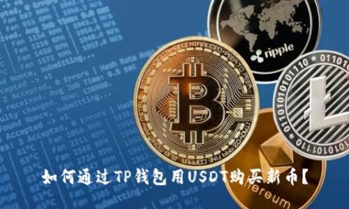 如何通过TP钱包用USDT购买新币？