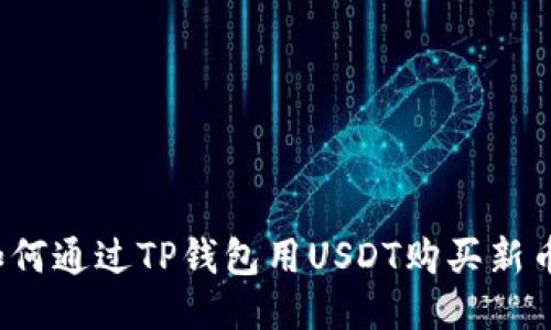 如何通过TP钱包用USDT购买新币？