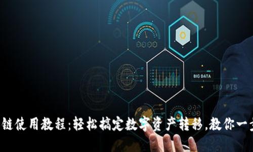 TP钱包跨链使用教程：轻松搞定数字资产转移，教你一步步操作！