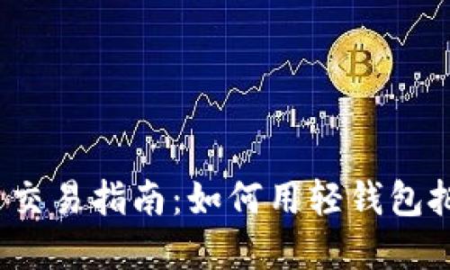 轻钱包比特币交易指南：如何用轻钱包把握市场脉动？