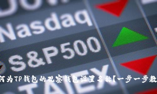 如何为TP钱包的观察钱包设置名称？一步一步教你！