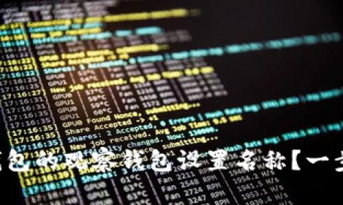 如何为TP钱包的观察钱包设置名称？一步一步教你！