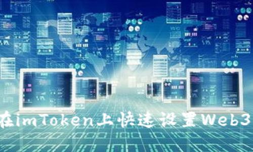如何在imToken上快速设置Web3钱包？