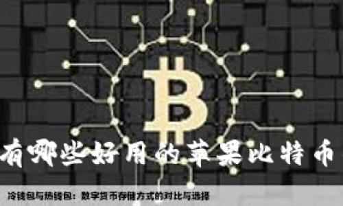 国内有哪些好用的苹果比特币钱包？