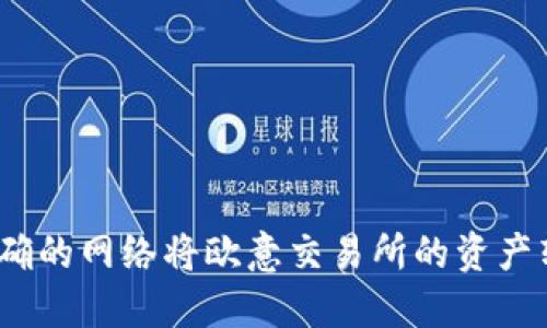 如何选择正确的网络将欧意交易所的资产转入TP钱包？