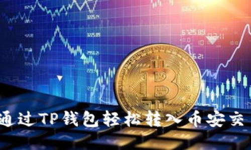 如何通过TP钱包轻松转入币安交易所？