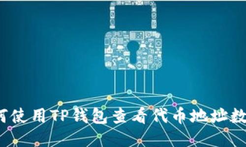 如何使用TP钱包查看代币地址数量？