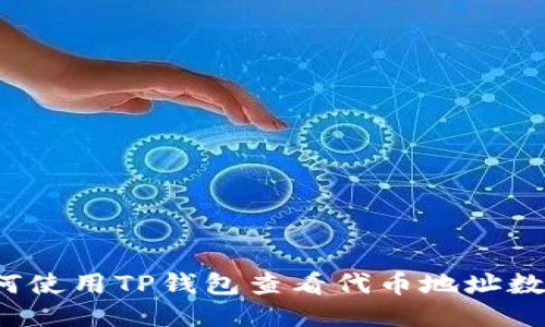 如何使用TP钱包查看代币地址数量？