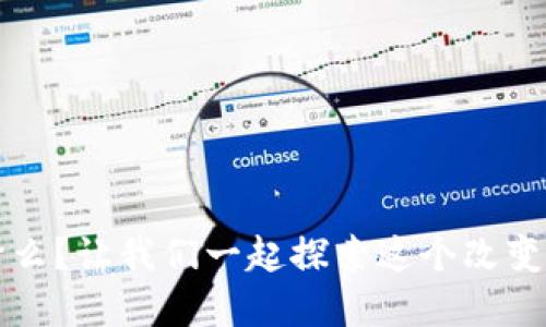 Web3到底是什么？让我们一起探索这个改变未来的互联网！