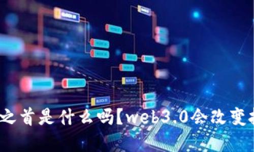 你知道中国妖股之首是什么吗？web3.0会改变投资游戏规则吗？