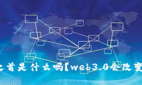 你知道中国妖股之首是什么吗？web3.0会改变投资游戏规则吗？