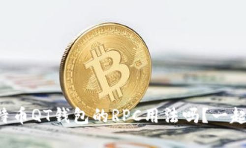 你知道比特币QT钱包的RPC用法吗？一起来揭秘吧！