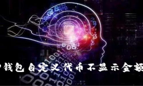 为什么TP钱包自定义代币不显示金额？全解析！