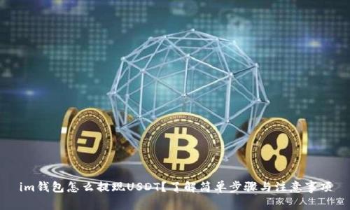 im钱包怎么提现USDT？了解简单步骤与注意事项