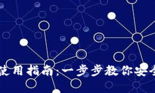 国内版TP钱包使用指南：一步步教你安全管理数字资产