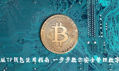 国内版TP钱包使用指南：一步步教你安全管理数字资产