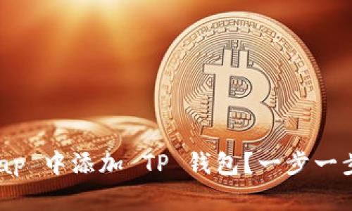 如何在 BullSwap 中添加 TP 钱包？一步一步教你轻松完成！