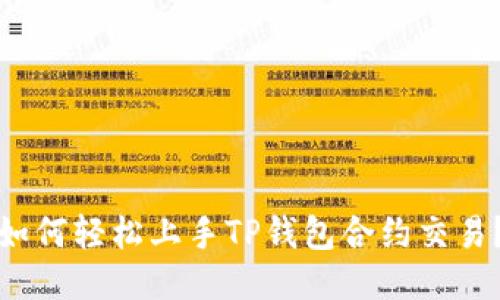 如何轻松上手TP钱包合约交易？