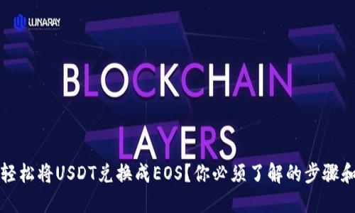 如何轻松将USDT兑换成EOS？你必须了解的步骤和技巧