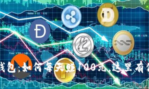 bianotiTP钱包：如何每天赚100元，这里有你想知道的！