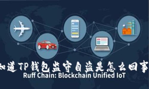 你知道TP钱包监守自盗是怎么回事吗？