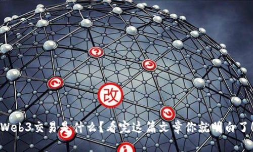 Web3交易是什么？看完这篇文章你就明白了！