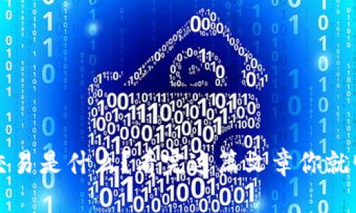 Web3交易是什么？看完这篇文章你就明白了！