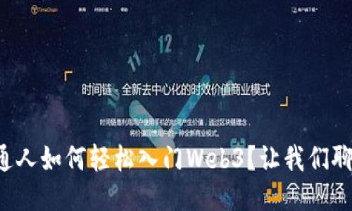 普通人如何轻松入门Web3？让我们聊聊！