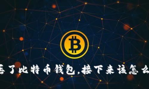 我丢了比特币钱包，接下来该怎么办？