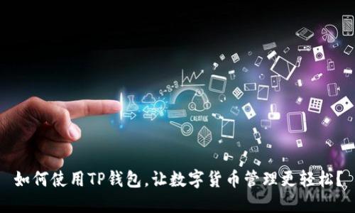 如何使用TP钱包，让数字货币管理更轻松？