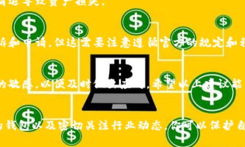   “TP钱包清退后我该怎么办？”一文解答你的疑惑！ / 

 guanjianci TP钱包, 清退, 加密货币, 数字资产 /guanjianci 

一、TP钱包清退的背景
在探讨TP钱包清退之前，我们首先需要理解TP钱包在加密货币领域的角色。TP钱包是一个流行的多链数字资产钱包，许多用户通过它存储和交易各种加密货币。然而，随着行业的日益规范，一些钱包服务提供商可能会因为合规问题或其他内部原因考虑实施清退。这种情况给用户带来了疑虑和不安，特别是在数字货币市场波动频繁的背景下。

二、TP钱包清退的原因
TP钱包的清退原因可能有多种，例如：
ul
    li法规政策变动：一些国家和地区对加密货币的监管日益严格，钱包提供商为了遵循法律法规，可能会选择关闭服务。/li
    li安全隐患：一旦发现安全漏洞或其他风险，钱包运营方可能会选择清退以保护用户资产。/li
    li市场调整：在消费者需求减少或者出现重大竞争压力时，服务提供商可能会决定退出市场。/li
/ul

三、用户如何应对TP钱包清退
当你得知TP钱包面临清退时，首先要冷静分析后续步骤，确保自己的数字资产安全。以下是一些应对措施：

h41. 立即备份你的钱包/h4
在清退公告发布后，第一步请务必备份你的钱包信息，包括助记词和私钥。这样可以防止在后续操作中出现任何意外失误导致资产丢失。

h42. 转移资产至其他钱包/h4
备份完成之后，你需要尽快将钱包中的数字资产转移至另一个安全可靠的钱包。选择一个信誉良好的钱包，可以是硬件钱包、软件钱包，或者是其他公认的多链钱包。

h43. 关注官方通知/h4
保持对TP钱包官方消息的关注，了解清退的具体时间、程序以及任何可能的赔偿计划。这些信息会帮助你做出明智的决策。

h44. 考虑咨询专业人士/h4
如果你对转移资产或清退流程有任何疑问，可以考虑咨询专业的财务顾问或法律专家，以确保你的决策是正确的。

四、如何选择合适的钱包转移
转移资产至另一个钱包时，应该考虑以下几点：

h41. 安全性/h4
确保选择的钱包具备良好的安全性。一些知名的钱包品牌有较强的安全保护措施，比如多重签名、硬件防护等。

h42. 易用性/h4
选择界面友好且操作简单的钱包，特别是如果你是加密货币新手。阅读用户评价和指南可以帮助你做出更合适的选择。

h43. 资产支持/h4
确保证你所选择的钱包支持你所有的加密资产。有些钱包可能不支持某些特定代币，转移后可能会导致资产无法访问。

h44. 用户评价/h4
可以在多个论坛和社交媒体上查看钱包用户的评价和反馈，以获取真实的使用体验。

五、常见问题解答

h41. TP钱包清退后我的资产会消失吗？/h4
TP钱包清退并不意味着你的资产会消失。只要你及时备份并转移资产，清退后资产仍然可以安全保存至其他钱包中。用户需要积极采取措施，避免因清退导致资产损失。

h42. 我可以在TP钱包清退后申请退款吗？/h4
通常情况下，钱包清退并不涉及退款问题，因为用户的资产一般是由他们自己管理和保管的。若TP钱包有明确的赔偿政策，用户可以根据公告进行申诉和申请，但这需要注意遵循官方的规定和程序。

六、总结与建议
TP钱包清退可能是加密货币行业中不可避免的一部分，作为用户，我们需要保持冷静并采取适当的措施。定期检查自己的资产安全，保持对行业变化的敏感，以便及时做出应对。希望以上建议能帮助你在面对TP钱包清退时妥善处理，确保你的数字资产安全。

七、结语
从这一系列的探讨中，我们可以看到，在数字货币快速发展的今天，作为用户，学会如何有效应对钱包清退的情况至关重要。通过备份资产、选择合适的钱包以及密切关注行业动态，你可以保护自己的资产不受影响。让我们一起在这个充满挑战的市场中，抓住机会，保护自己的每一笔投资。