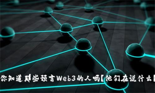 你知道那些预言Web3的人吗？他们在说什么？