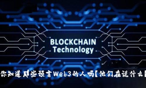 你知道那些预言Web3的人吗？他们在说什么？