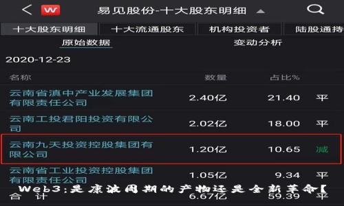 Web3：是康波周期的产物还是全新革命？