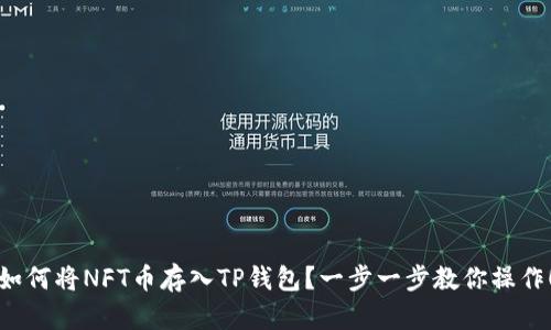 如何将NFT币存入TP钱包？一步一步教你操作！