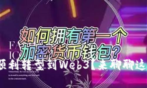 金融如何顺利转型到Web3？来聊聊这场大变革！