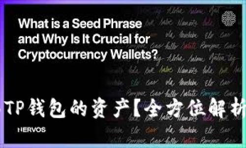 如何轻松转移TP钱包的资产？全方位解析，赶快来看看！