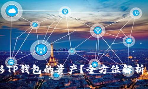 如何轻松转移TP钱包的资产？全方位解析，赶快来看看！