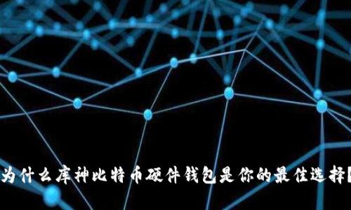 为什么库神比特币硬件钱包是你的最佳选择？