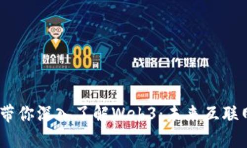 bianoti冬儿带你深入了解Web3：未来互联网的转型之路
