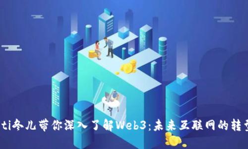 bianoti冬儿带你深入了解Web3：未来互联网的转型之路