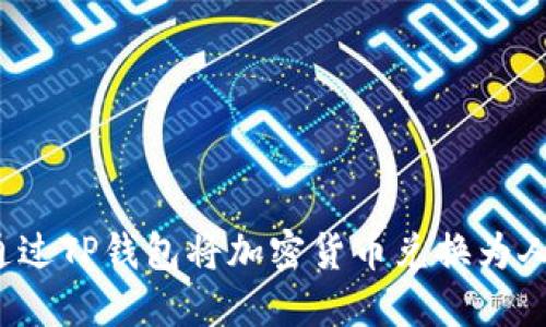 如何通过TP钱包将加密货币兑换为人民币？